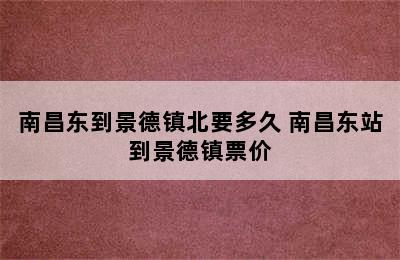 南昌东到景德镇北要多久 南昌东站到景德镇票价